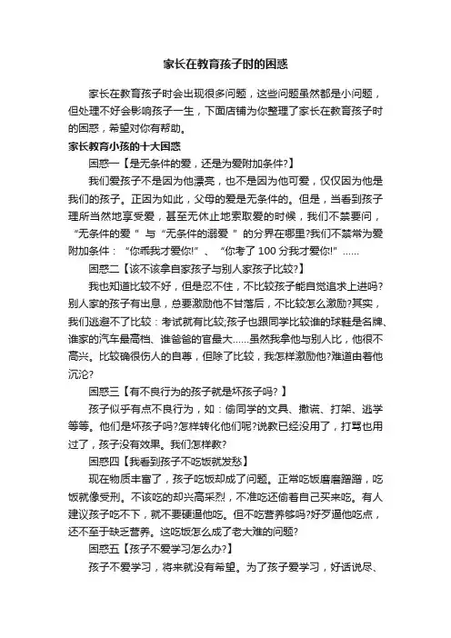 家长在教育孩子时的困惑
