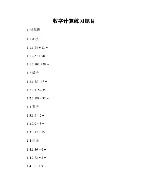 数字计算练习题目