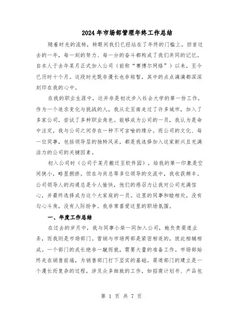 2024年市场部管理年终工作总结（5篇）