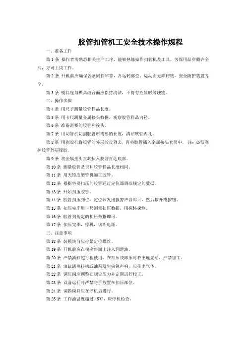胶管扣管机工安全技术操作规程