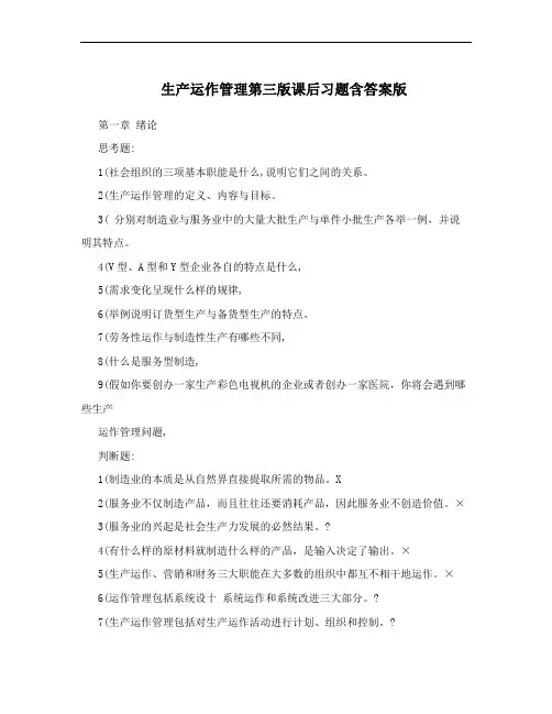 生产运作管理第三版课后习题含答案版