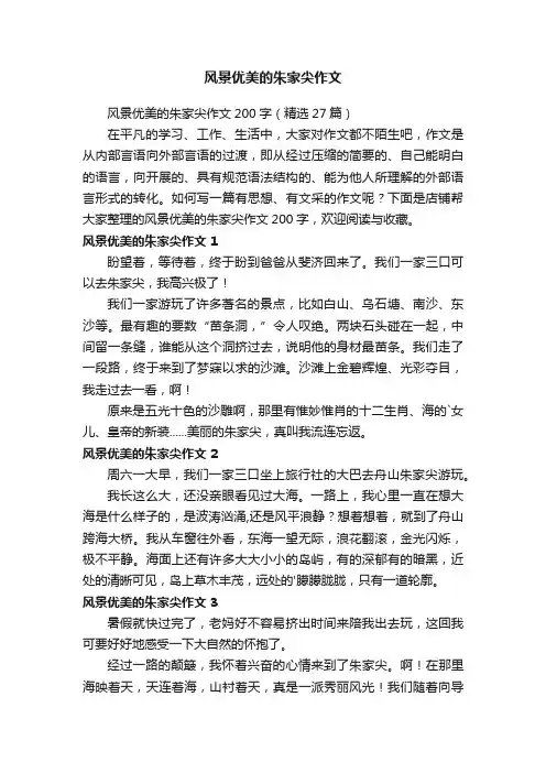 风景优美的朱家尖作文