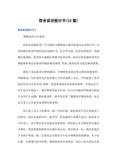 宿舍说话检讨书(15篇)