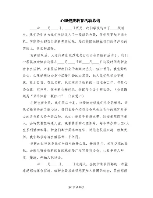心理健康教育活动总结(10篇)