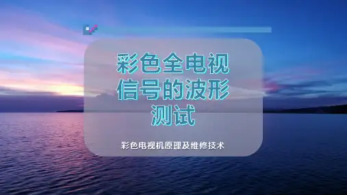 彩色全电视信号的波形测试