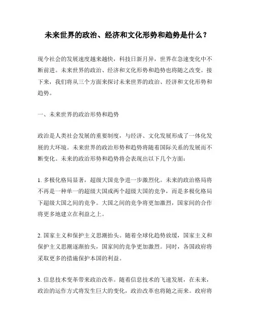 未来世界的政治、经济和文化形势和趋势是什么？