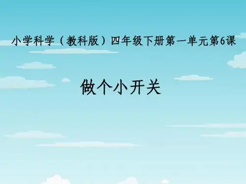 教科版四年级下册科学 做个小开关