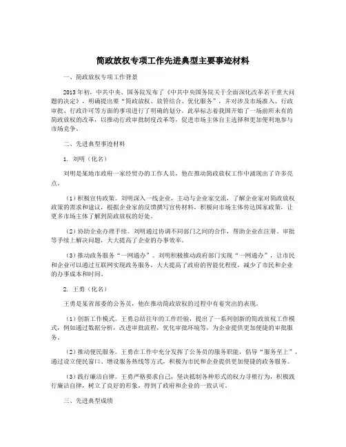 简政放权专项工作先进典型主要事迹材料