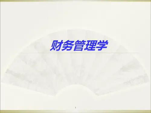 自考00067《财务管理学》