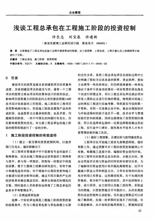 浅谈工程总承包在工程施工阶段的投资控制