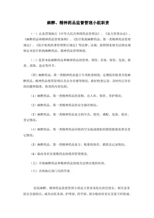 麻醉、精神药品监督管理小组职责