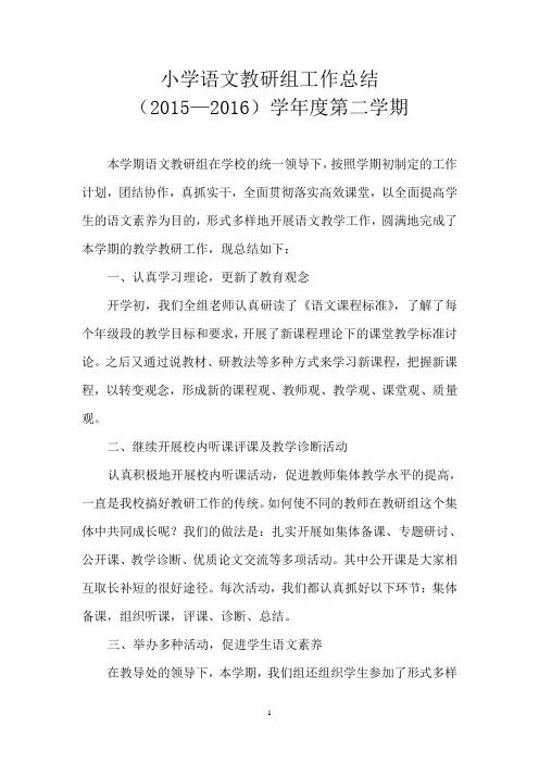 小学语文教研组工作总结2016