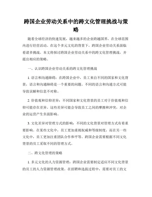 跨国企业劳动关系中的跨文化管理挑战与策略