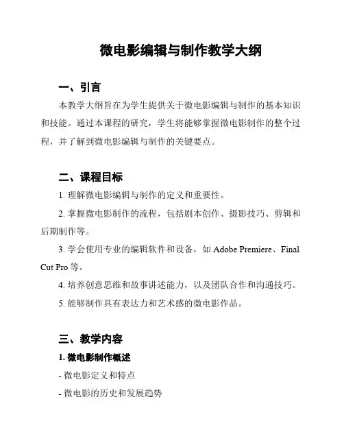 微电影编辑与制作教学大纲