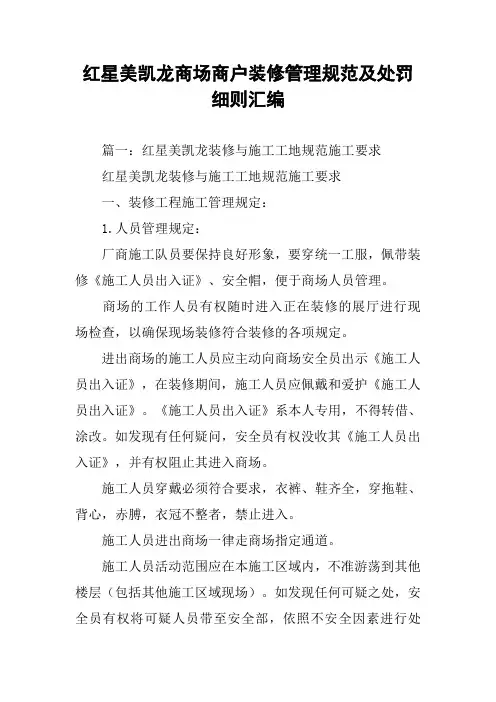 红星美凯龙商场商户装修管理规范及处罚细则汇编