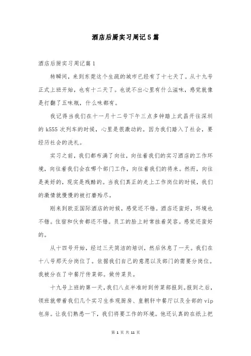 酒店后厨实习周记5篇