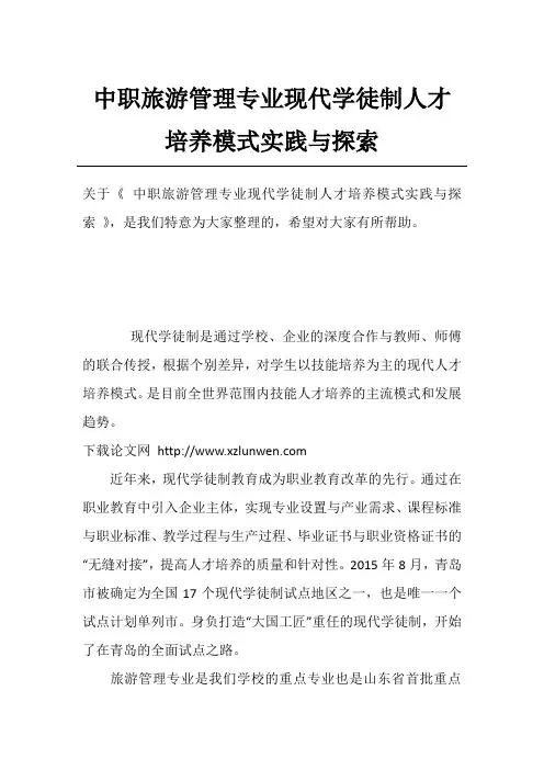 中职旅游管理专业现代学徒制人才培养模式实践与探索