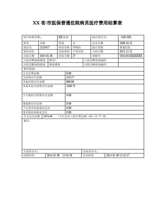 XX省市医保普通住院病员医疗费用结算表