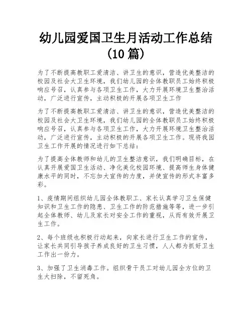 幼儿园爱国卫生月活动工作总结(10篇)