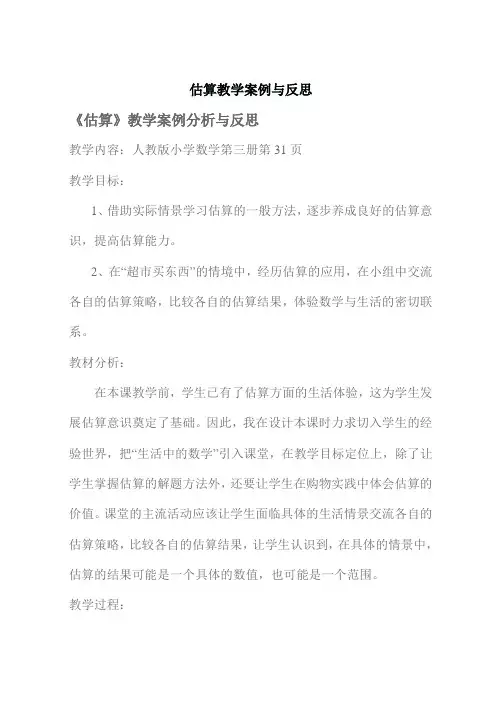 估算教学案例与反思