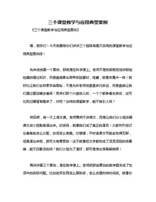 三个课堂教学与应用典型案例