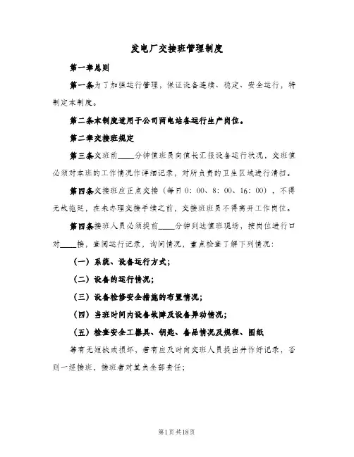 发电厂交接班管理制度(4篇)