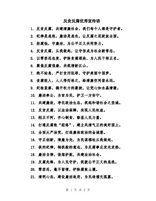反贪反腐优秀宣传语