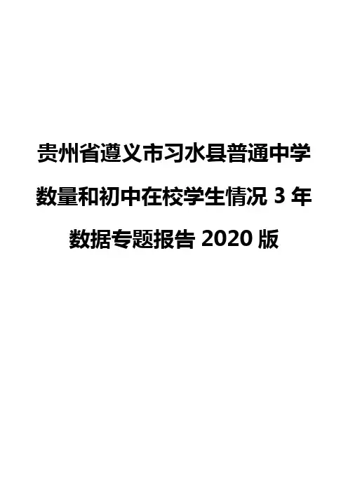 贵州省遵义市习水县普通中学数量和初中在校学生情况3年数据专题报告2020版