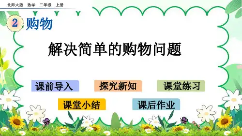 二年级上册数学课件-解决简单的购物问题(北师大版)(共13张PPT)