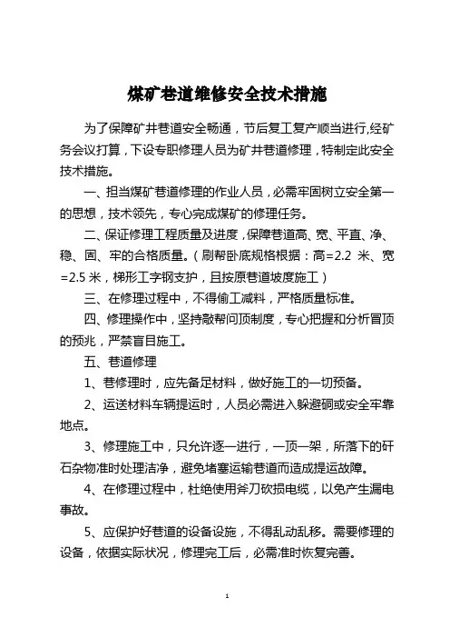 煤矿巷道维修安全技术措施