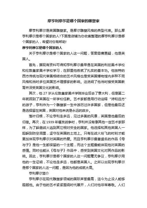 摩亨利摩尔是哪个国家的雕塑家