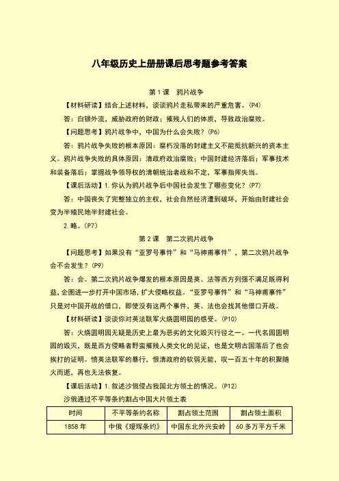 八年级历史上册课后思考题参考答案