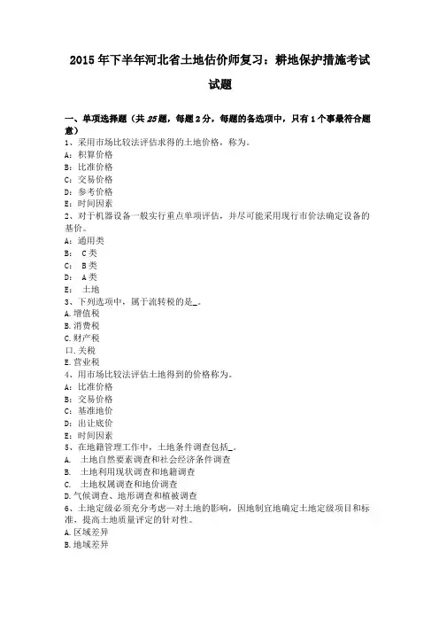 2015年下半年河北土地估价师复习耕地保护措施考试试题
