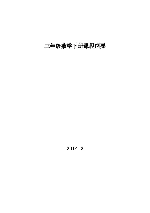 三年级下册数学课程纲要