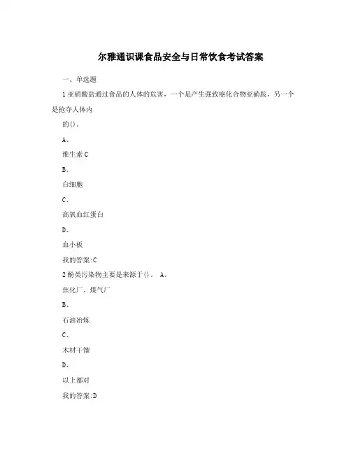 尔雅通识课食品安全与日常饮食考试答案