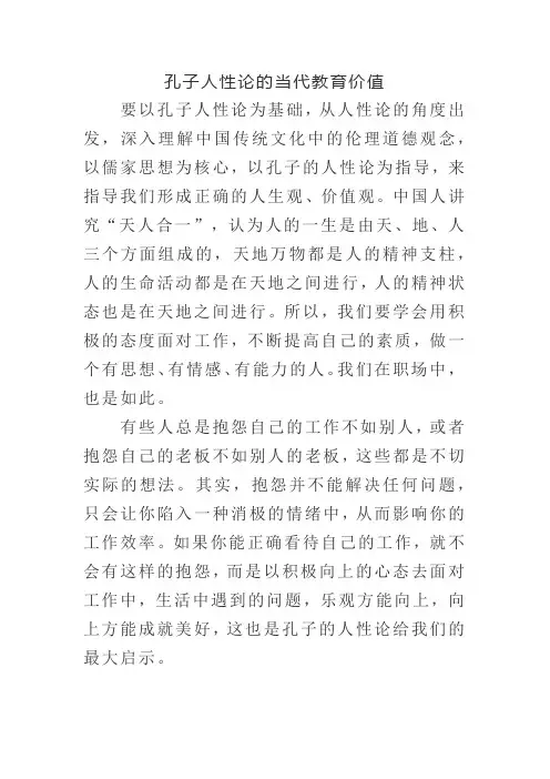孔子人性论的当代教育价值