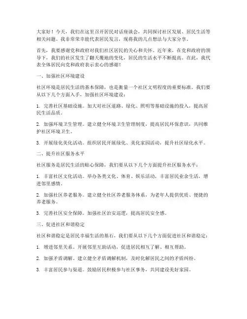 居民对话座谈会发言稿范文