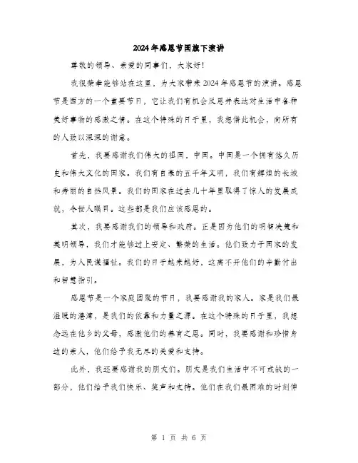 2024年感恩节国旗下演讲（三篇）