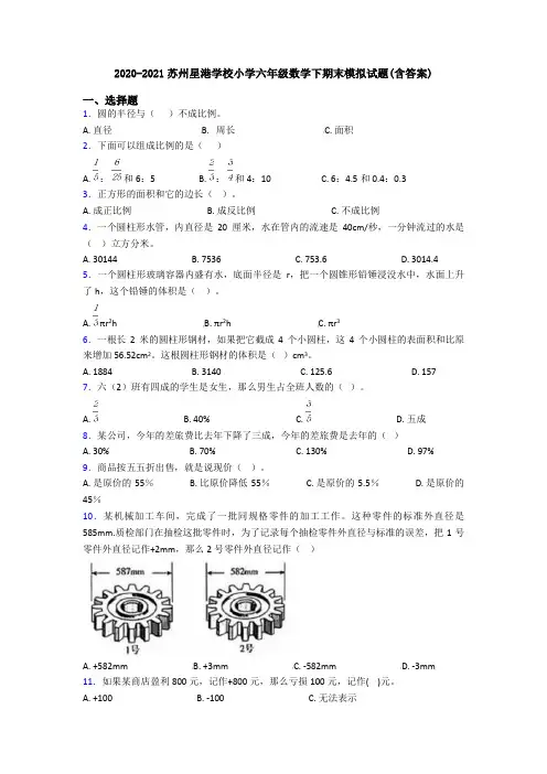 2020-2021苏州星港学校小学六年级数学下期末模拟试题(含答案)