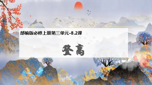 8.2《登高》课件12张 优秀公开课获奖课件统编版高中语文必修上册