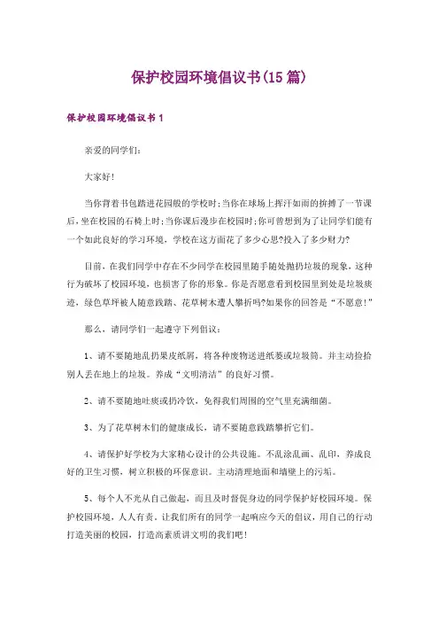 保护校园环境倡议书(15篇)