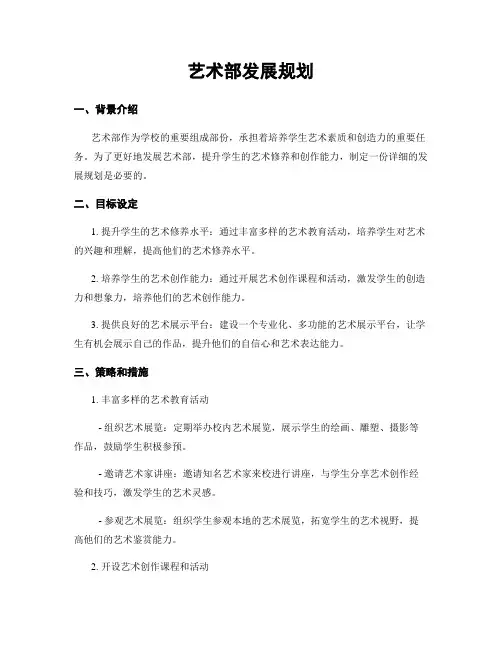 艺术部发展规划