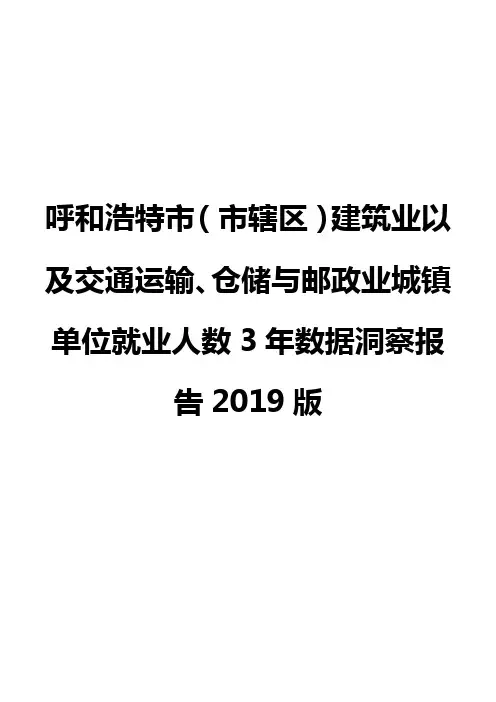 呼和浩特市(市辖区)建筑业以及交通运输、仓储与邮政业城镇单位就业人数3年数据洞察报告2019版