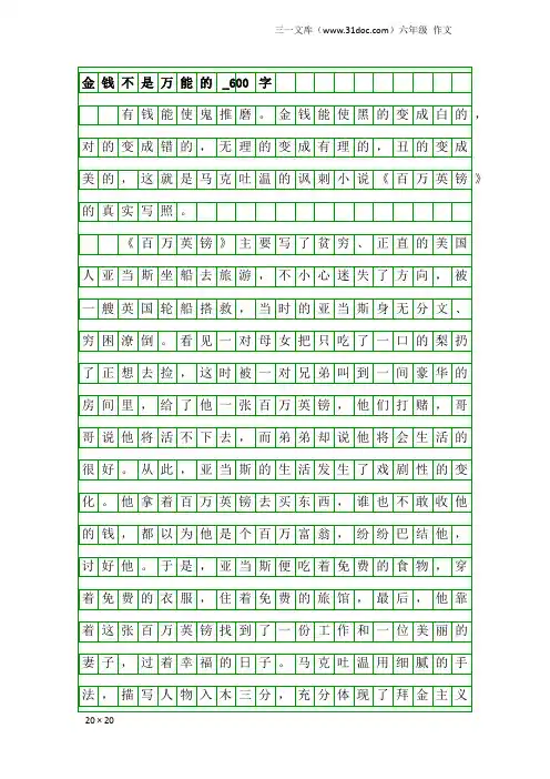 六年级作文：金钱不是万能的_600字