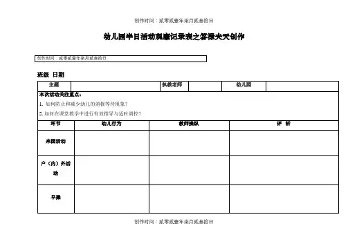 幼儿园半日活动观摩记录表