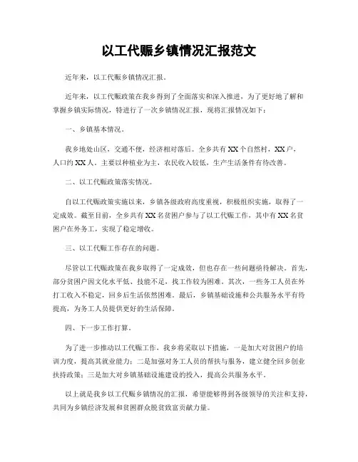以工代赈乡镇情况汇报范文