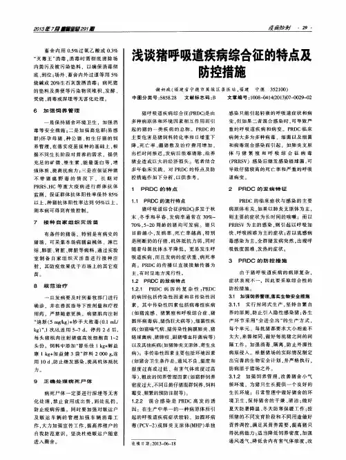 浅谈猪呼吸道疾病综合征的特点及防控措施