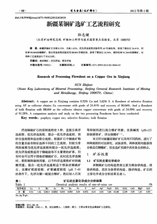 新疆某铜矿选矿工艺流程研究