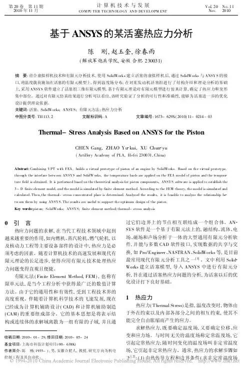 基于ANSYS的某活塞热应力分析