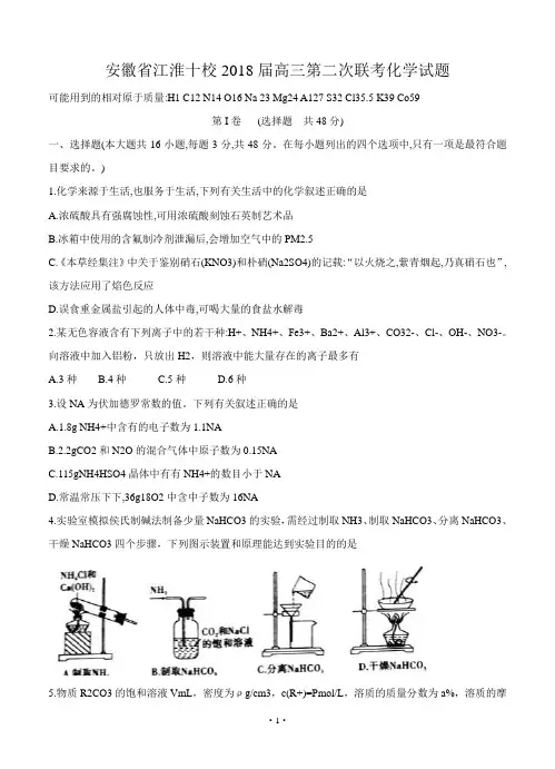 安徽省江淮十校2018届高三第二次(11月)联考化学试卷(含答案)